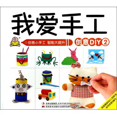 我爱手工(创意DIY2)
