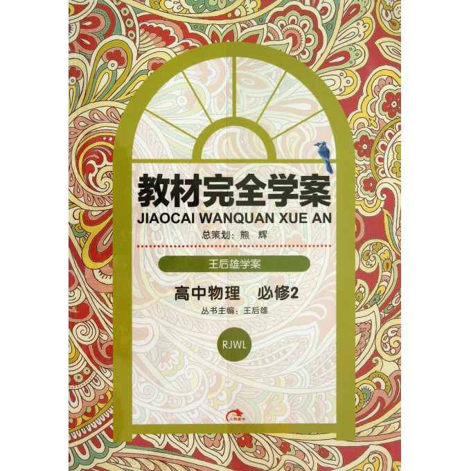 高中物理(必修2RJWL王后雄学案)/教材完全学案