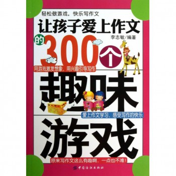 让孩子爱上作文的300个趣味游戏
