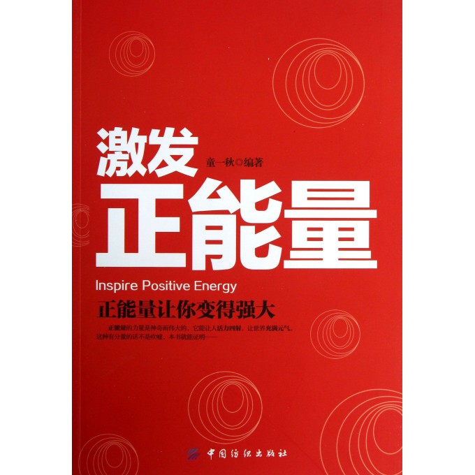激发正能量