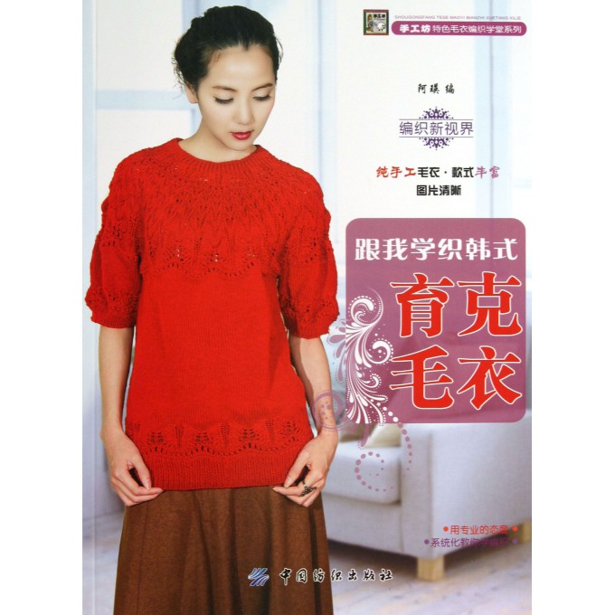 跟我学织韩式育克毛衣/手工坊特色毛衣编织学堂系列