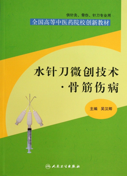 水针刀微创技术骨筋伤病(供针灸骨伤针刀专业用全国高等中医药院校创新教材)