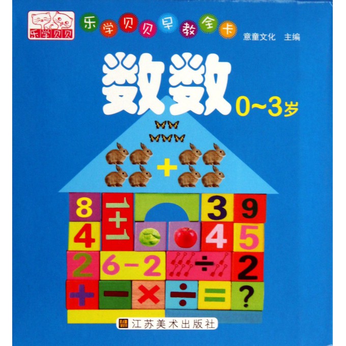 数数(0-3岁)/乐学贝贝早教全卡