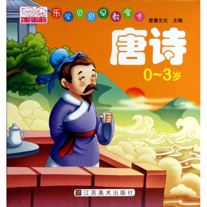 唐诗(0-3岁)/乐学贝贝早教全卡