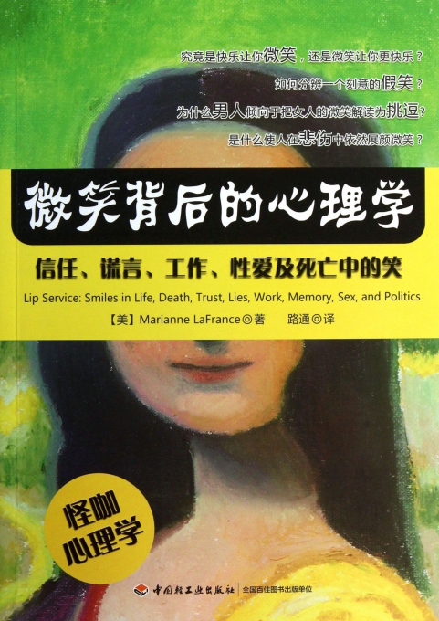 微笑背后的心理学(信任谎言工作性爱及死亡中的笑)