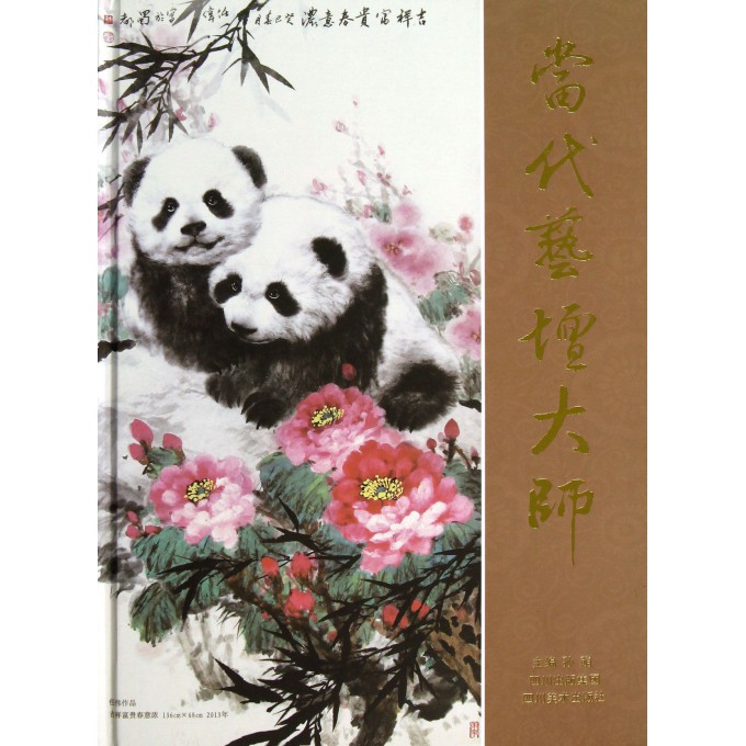 当代艺坛大师(精)