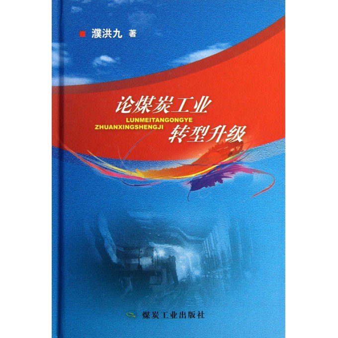 论煤炭工业转型升级(精)