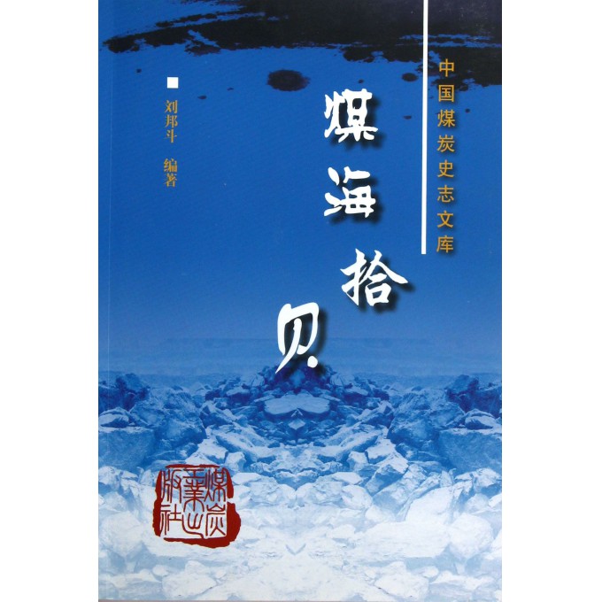 煤海拾贝/中国煤炭史志文库