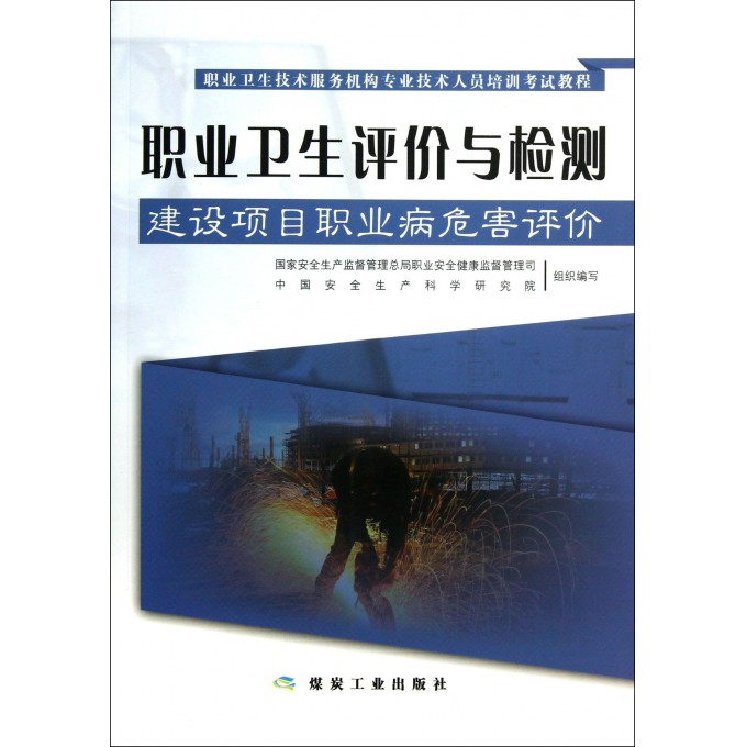 职业卫生评价与检测(建设项目职业病危害评价职业卫生技术服务机构专业技术人员培训考试教程)