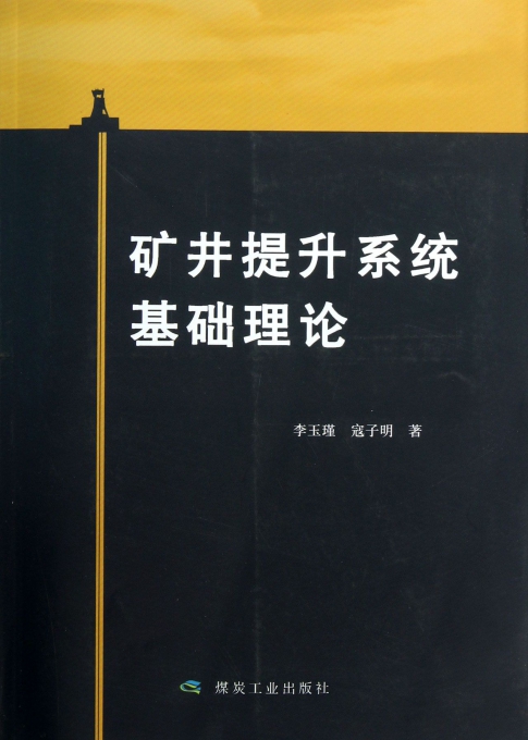 矿井提升系统基础理论