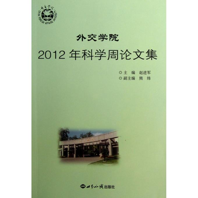 外交学院2012年科学周论文集