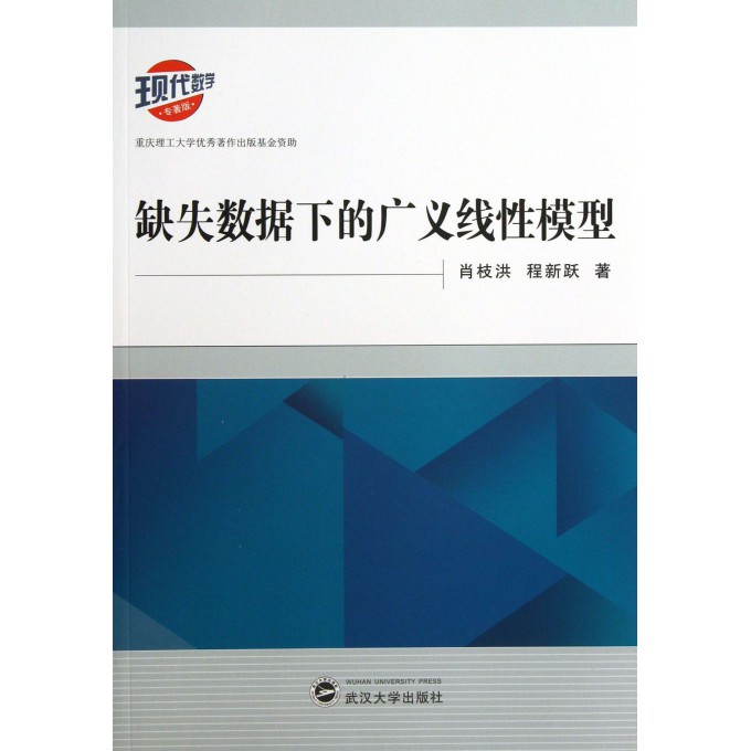 缺失数据下的广义线性模型(现代数学专著版)