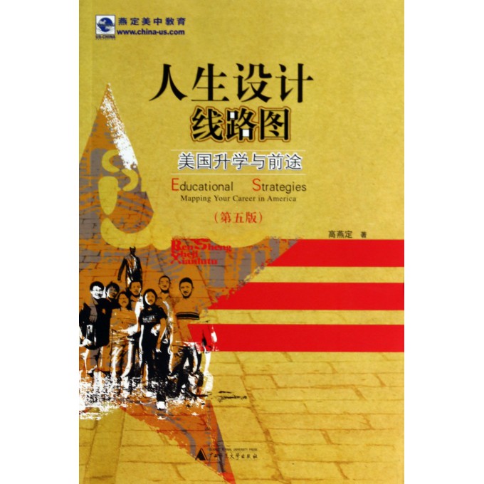 人生设计线路图(美国升学与前途第5版)