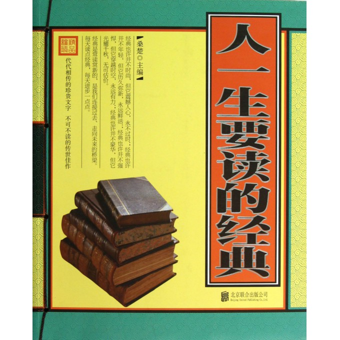 人一生要读的经典