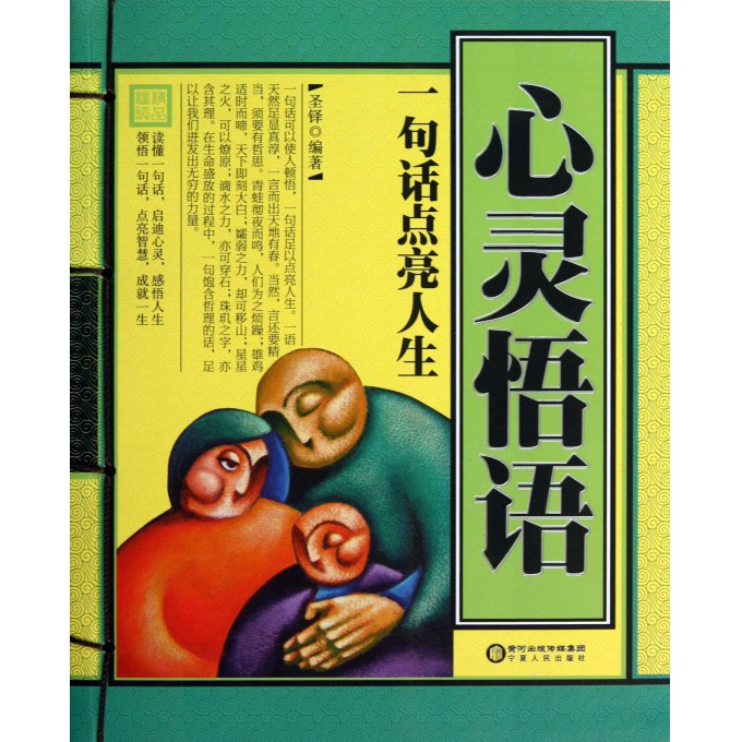 心灵悟语(一句话点亮人生)