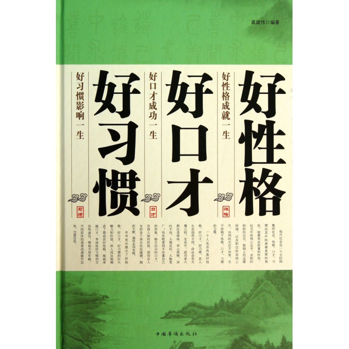 好性格好口才好习惯(精)