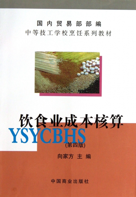 饮食业成本核算(第4版中等技工学校烹饪系列教材)