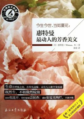 今生今世当如夏花--惠特曼最动人的芳香美文