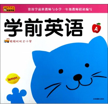 学前英语/轻轻松松上小学