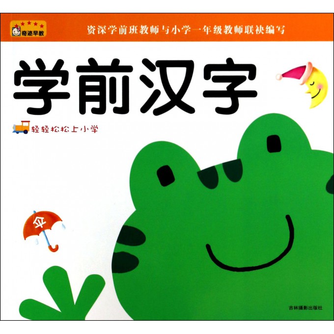 学前汉字/轻轻松松上小学