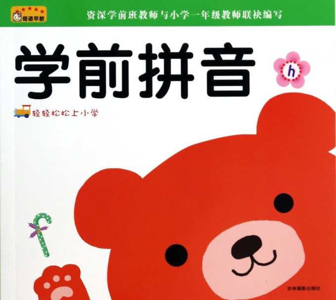 学前拼音/轻轻松松上小学