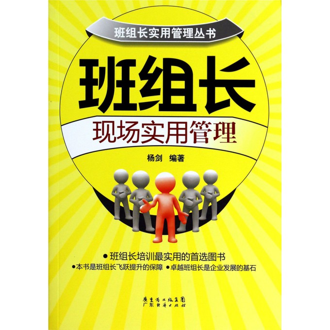 班组长现场实用管理/班组长实用管理丛书