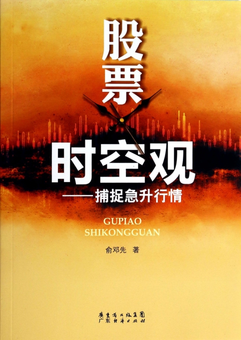 股票时空观--捕捉急升行情