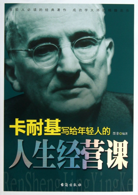 卡耐基写给年轻人的人生经营课