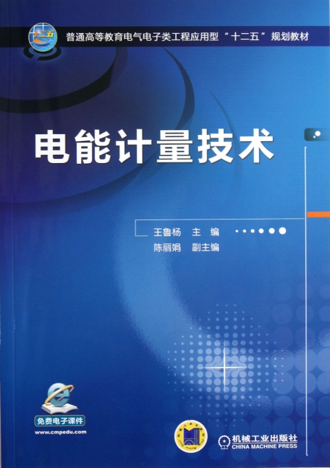电能计量技术(普通高等教育电气电子类工程应用型十二五规划教材)