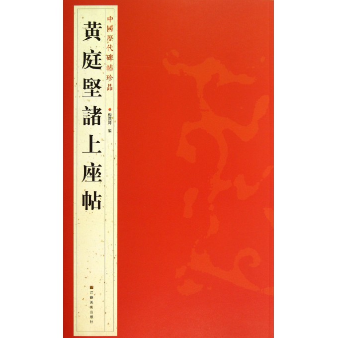 黄庭坚诸上座贴/中国历代碑帖珍品