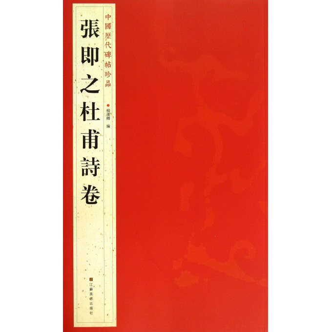 张即之杜甫诗卷/中国历代碑帖珍品