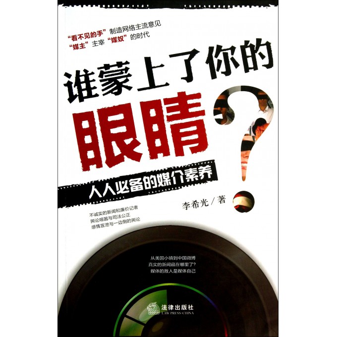 谁蒙上了你的眼睛(人人必备的媒介素养)