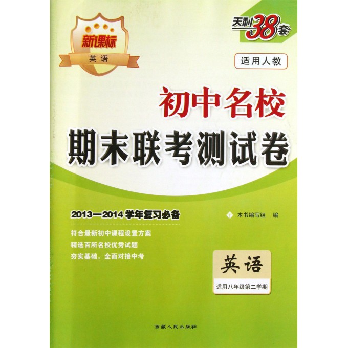 英语(适用8年级第2学期新课标适用人教2013-2014学年复习必备)/初中名校期末联考测试卷