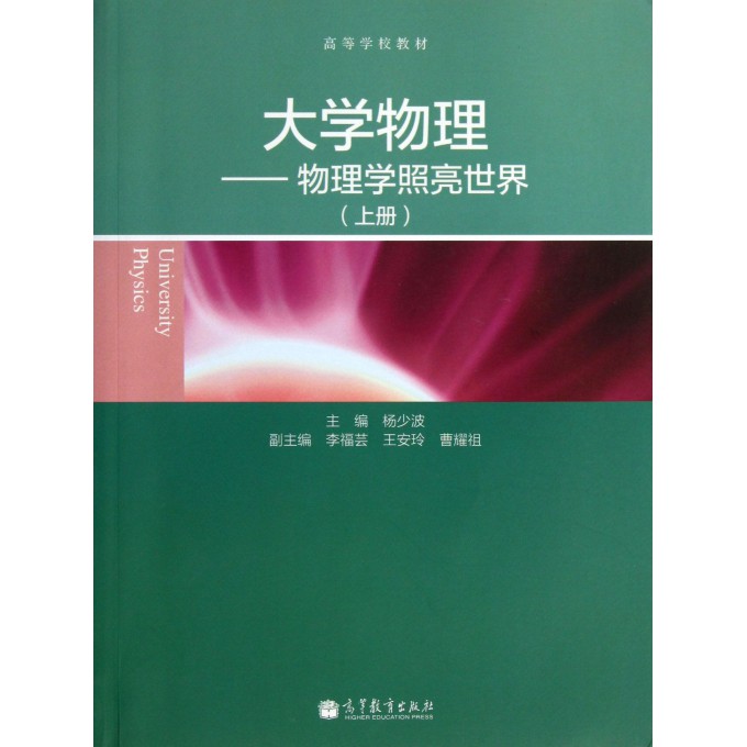 大学物理--物理学照亮世界(上高等学校教材)