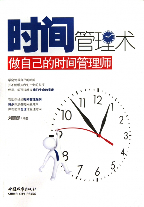 时间管理术(做自己的时间管理师)