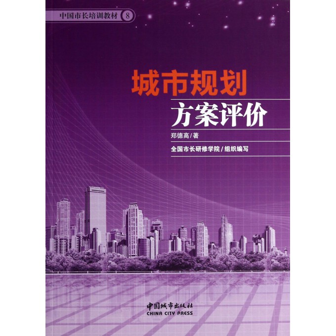 城市规划方案评价(中国市长培训教材)