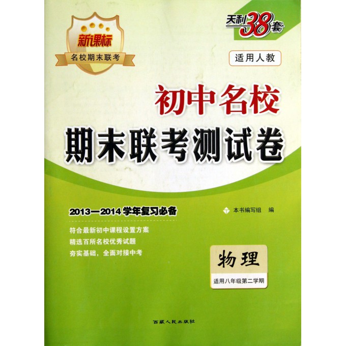 物理(适用8年级第2学期新课标适用人教2013-2014学年复习必备)/初中名校期末联考测试卷