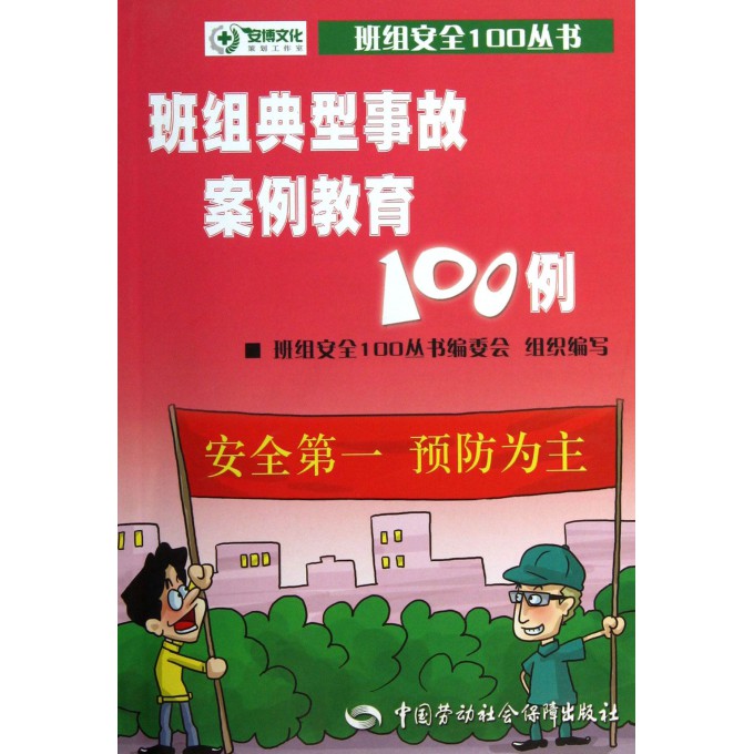 班组典型事故案例教育100例/班组安全100丛书