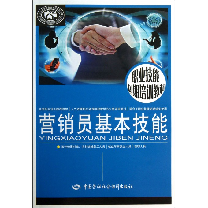 营销员基本技能(职业技能短期培训教材)