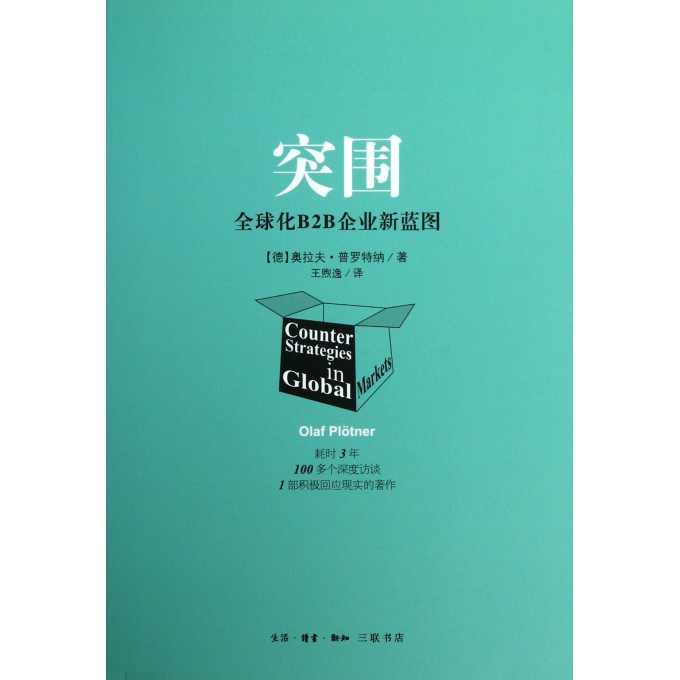 突围(全球化B2B企业新蓝图)
