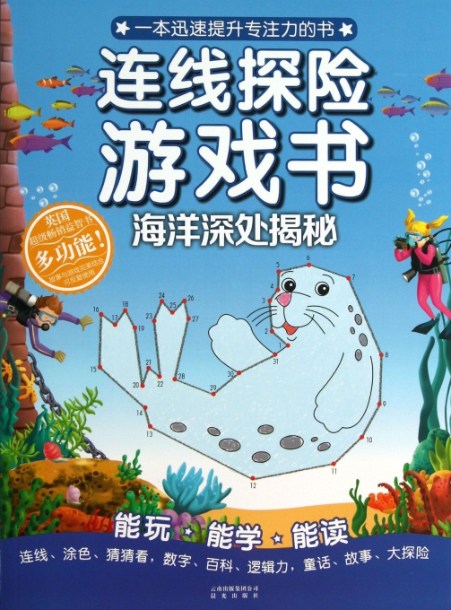 海洋深处揭秘/连线探险游戏书