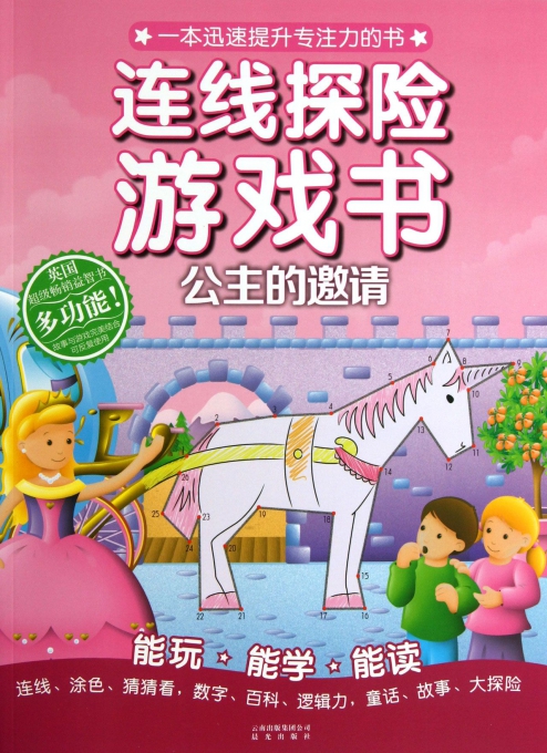 公主的邀请/连线探险游戏书