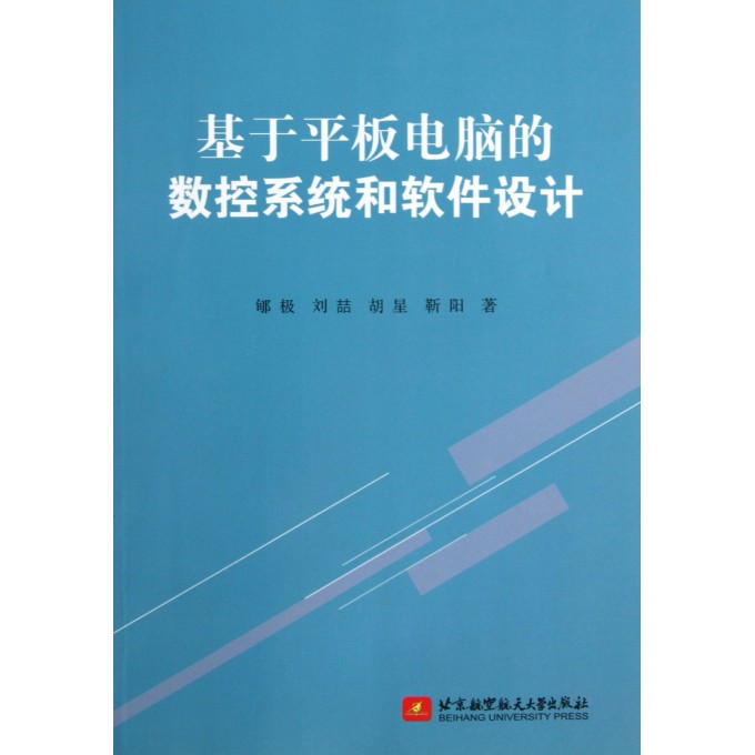 基于平板电脑的数控系统和软件设计
