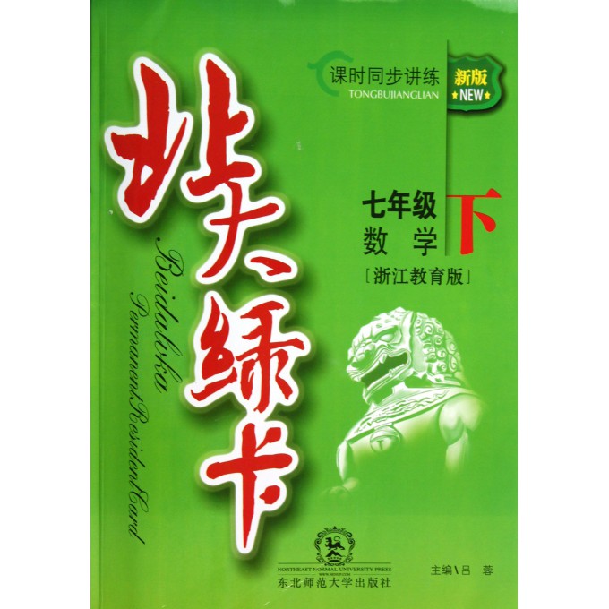 七年级数学(下浙江教育版新版课时同步讲练)/北大绿卡