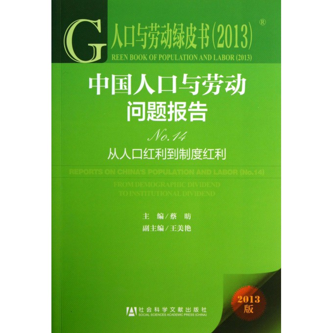 中国人口与劳动问题报告NO_中国人口与劳动问题报告No.11