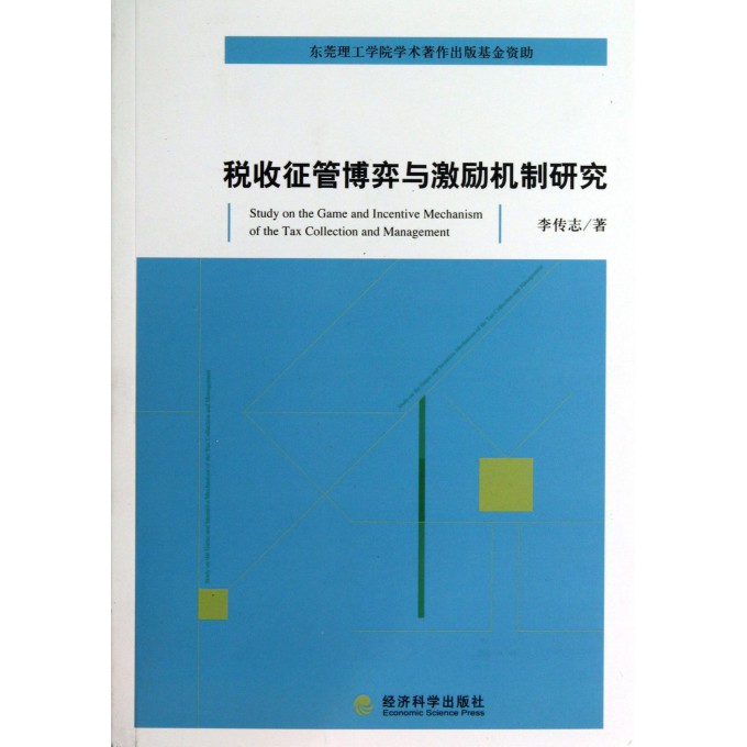 税收征管博弈与激励机制研究