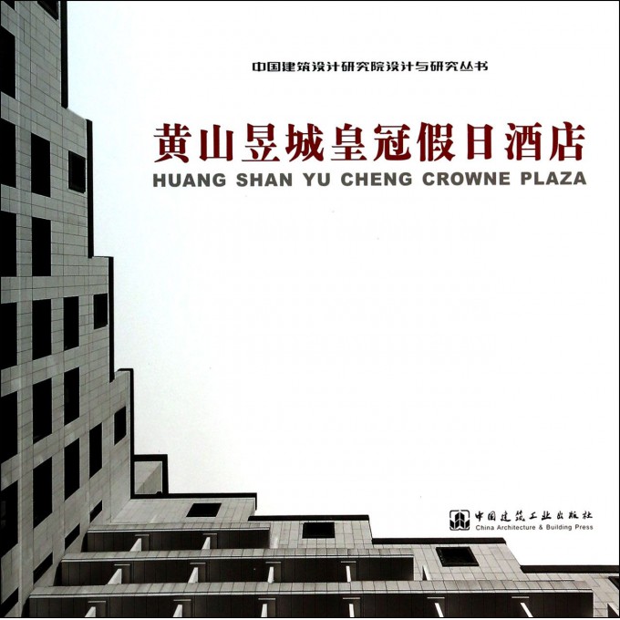 黄山昱城皇冠假日酒店/中国建筑设计研究院设计与研究丛书
