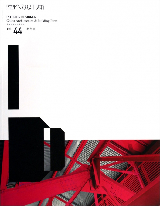 室内设计师(Vol.44新与旧)