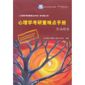 心理学考研重难点手册背诵精典/心理学考研重难点手册系列