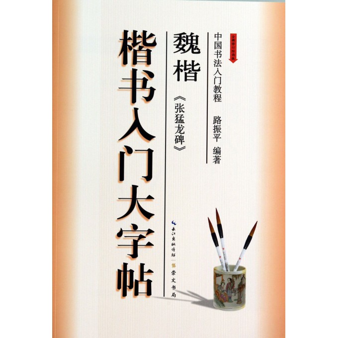 魏楷张猛龙碑(楷书入门大字帖全新修订防伪版)/中国书法入门教程